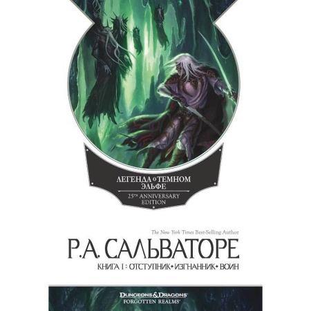 Книги, книга Легенда о Темном Эльфе. Книга 1. Отступник. Изгнанник. Воин купить по скидке