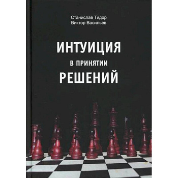 Интуиция в принятии решений Интуиция в принятии решений