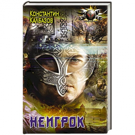 Боевая фантастика, книга Неигрок купить по скидке