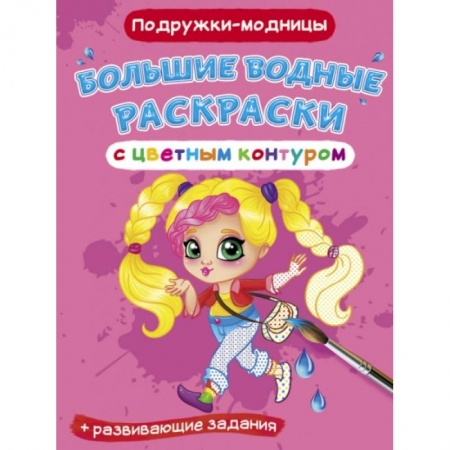 Водные раскраски, книга Большие водные раскраски с цветным контуром. Подружки-модницы купить по скидке