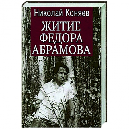 Мемуары, биографии деятелей культуры, искусства, книга Житие Федора Абрамова купить по скидке