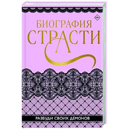 Отечественный любовный роман, книга Биография страсти купить по скидке