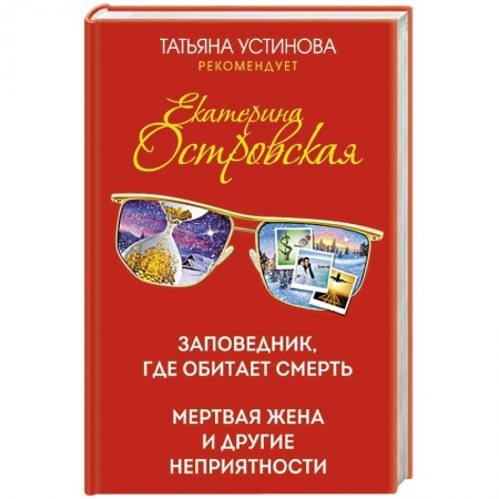 Отечественный женский детектив, книга Заповедник, где обитает смерть. Мертвая жена и другие неприятности купить по скидке