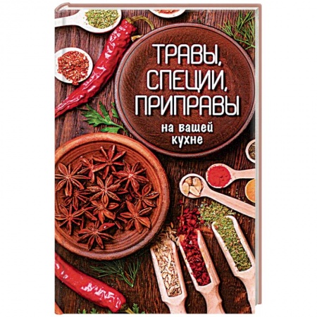 Книги, книга Травы, специи, приправы на вашей кухне купить по скидке