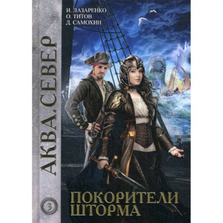 Мистика, ужасы, книга Покорители шторма купить по скидке