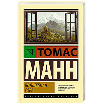 Волшебная гора