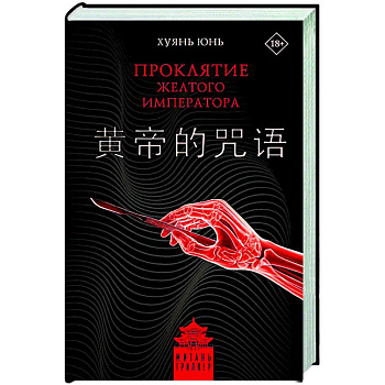 Проклятие Желтого императора