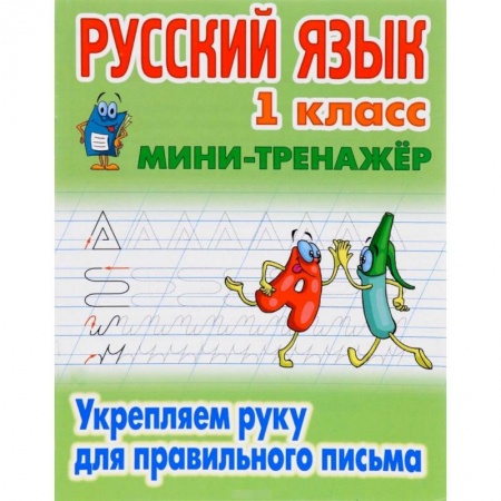 Образовательные системы. 1-4 классы, книга Русский язык. 1 класс. Мини-тренажёр. Укрепляем руку для правильного письма купить по скидке