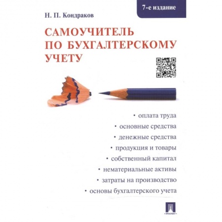 Бухучет. Общие вопросы, книга Самоучитель по бухгалтерскому учету купить по скидке