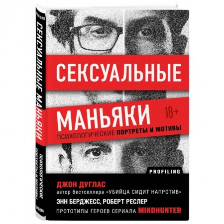 Психология, книга Сексуальные маньяки. Психологические портреты и мотивы купить по скидке