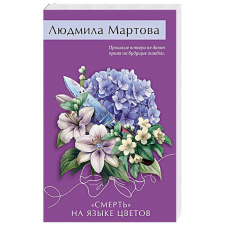 Классика отечественного детектива, книга «Смерть» на языке цветов купить по скидке
