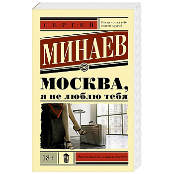 Москва, я не люблю тебя