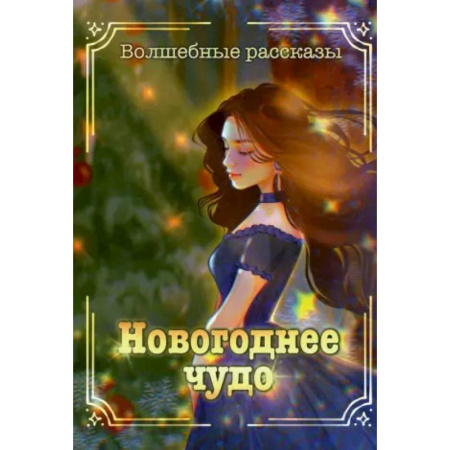 Русское фэнтези, книга Новогоднее чудо купить по скидке
