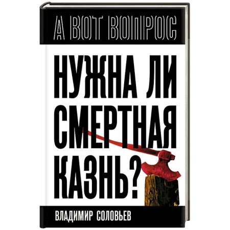 Общественно-политическая литература, книга Нужна ли смертная казнь? купить по скидке