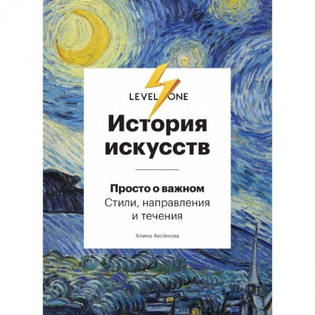 Изобразительное искусство, книга История искусств. Просто о важном. Стили, направления и течения купить по скидке