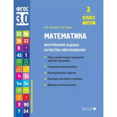Математика. Алгебра. Геометрия, книга Математика. 3 класс. Внутренняя оценка качества образования. Учебное пособие. Часть 2 купить по скидке
