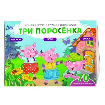 Кроссворды, головоломки, комиксы, книга Три поросенка (+70 наклеек). Сказки, раскраски и игры купить по скидке