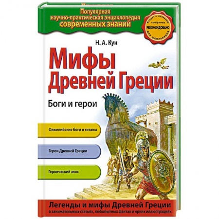 Все обо всем. Универсальные энциклопедии, книга Мифы Древней Греции. Боги и герои купить по скидке