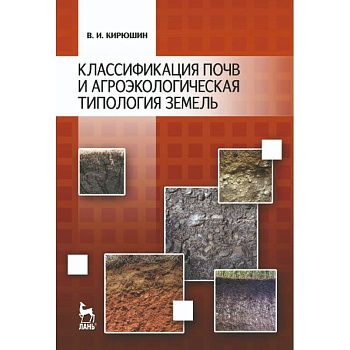Классификация почв и агроэкологическая типология земель. Учебное пособие