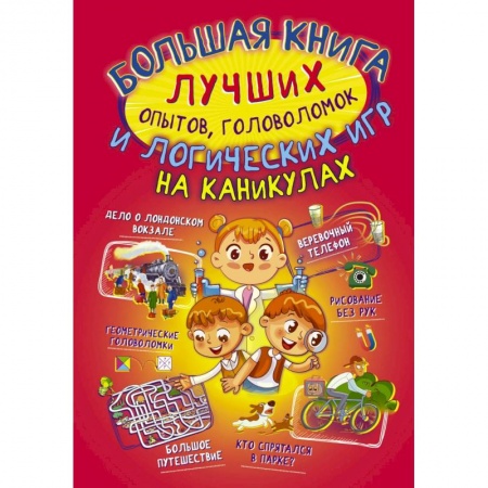Кроссворды, головоломки, комиксы, книга Большая книга лучших опытов, головоломок и логических игр на каникулах купить по скидке