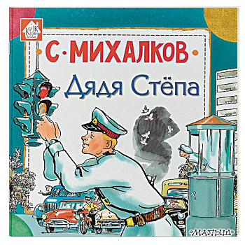 Дядя Стёпа