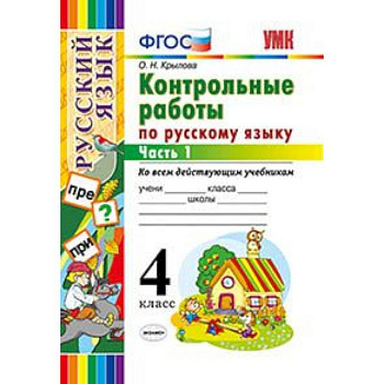 Русский язык. 4 класс. Контрольные работы ко всем действующим учебникам. Часть 1. ФГОС