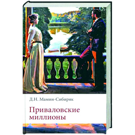Русская классика, книга Приваловские миллионы купить по скидке