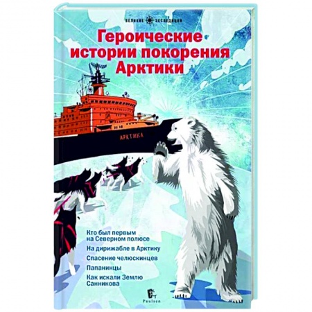 Все обо всем. Универсальные энциклопедии, книга Героические истории покорения Арктики купить по скидке