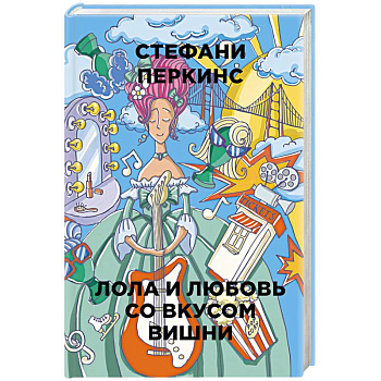 Лола и любовь со вкусом вишни