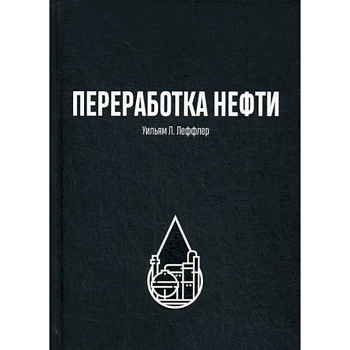 Переработка нефти Переработка нефти