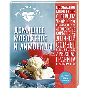 Домашнее мороженое и лимонады