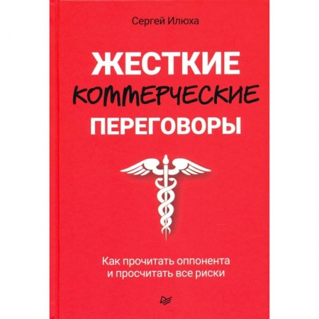 Экономика. Бизнес, книга Жесткие коммерческие переговоры. Как прочитать оппонента и просчитать все риски купить по скидке