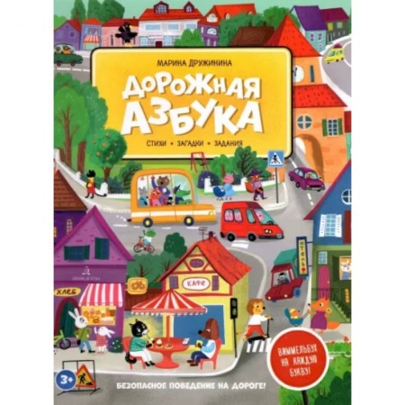 Кроссворды, головоломки, комиксы, книга Дорожная азбука. Стихи, загадки, задания купить по скидке
