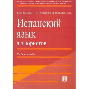 Испанский язык для юристов. Учебное пособие