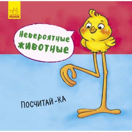 Знакомство с миром, развитие малыша, книга Невероятные животные. Посчитай-ка купить по скидке