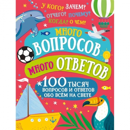 Все обо всем. Универсальные энциклопедии, книга Много вопросов. Много ответов купить по скидке