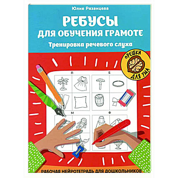 Ребусы для обучения грамоте: рабочая нейротетрадь для дошкольников