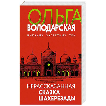 Нерасказанная сказка Шахерезады