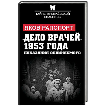 «Дело врачей» 1953 года. Показания обвиняемого