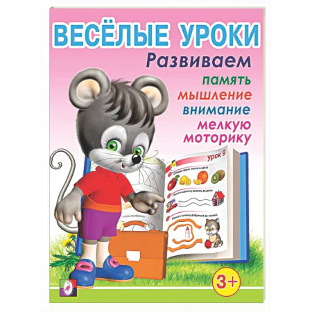 Развитие общих способностей, книга Веселые уроки 1 купить по скидке