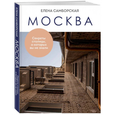 История городов, книга Москва. Секреты столицы, о которых вы не знали купить по скидке