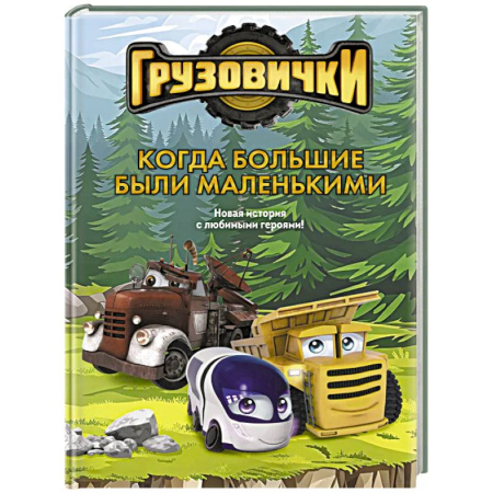 Другие герои, книга Грузовички. Когда большие были маленькимии. Новая история с любимыми героями! купить по скидке