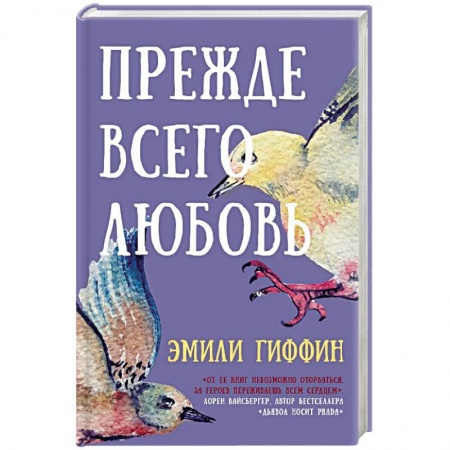 Зарубежный любовный роман, книга Прежде всего любовь купить по скидке