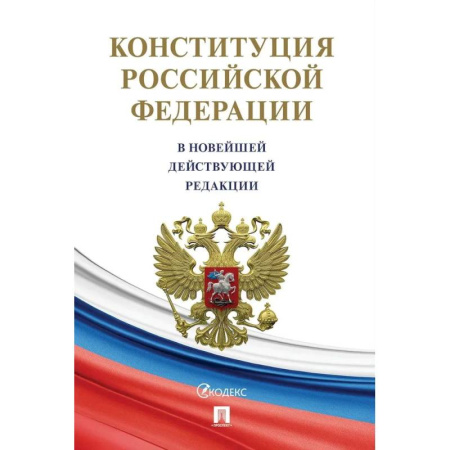 Конституционное (государственное) право, книга Конституция РФ (с гимном России).Новая редакция купить по скидке