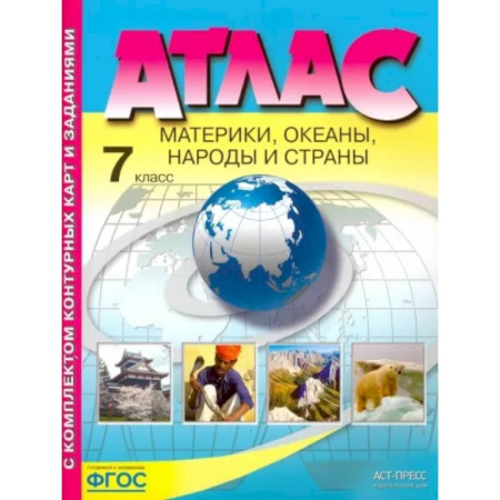 География, книга Материки, океаны. Народы и страны. 7 класс. Атлас с контурными картами и заданиями. ФГОС купить по скидке
