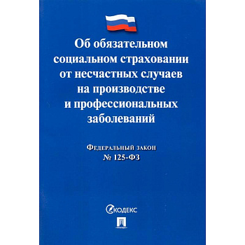 ФЗ РФ Об обязательном социальном страховании от несчастных случаев на производстве №125-ФЗ