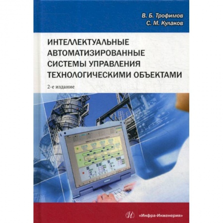 Телевидение. Радиолокация, книга Интеллектуальные автоматизированные системы управления технологическими объектами купить по скидке