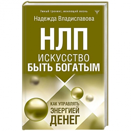 Практическая психология, книга НЛП. Искусство быть богатым. Как управлять энергией денег купить по скидке