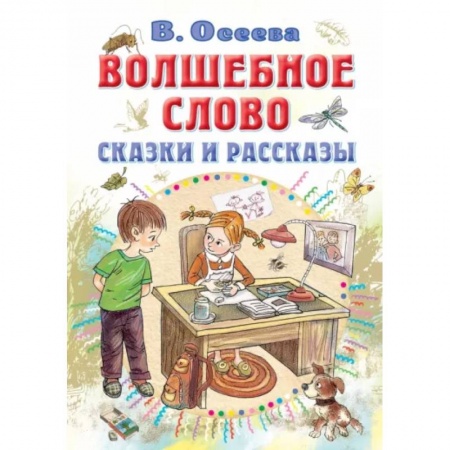 Отечественная литература для детей, книга Волшебное слово. Сказки и рассказы купить по скидке