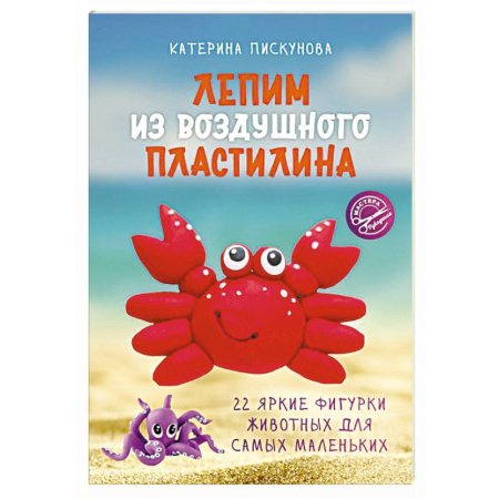 Аппликации и лепка, книга Лепим из воздушного пластилина. 22 яркие фигурки животных для самых маленьких купить по скидке